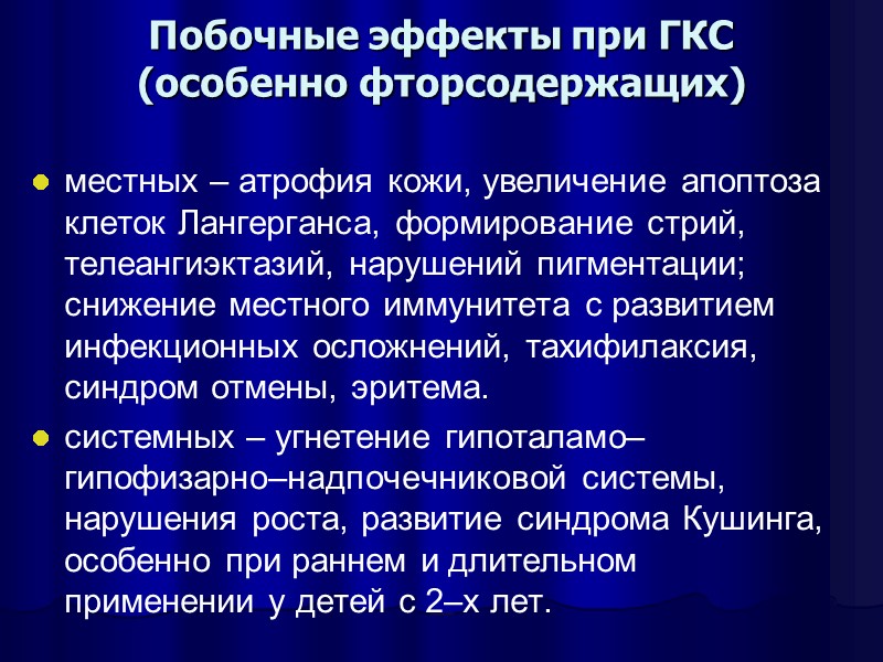 Побочные эффекты при ГКС (особенно фторсодержащих) местных – атрофия кожи, увеличение апоптоза клеток Лангерганса,